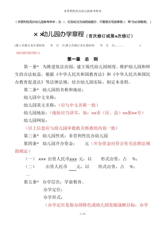 非营利性民办幼儿园参考样本