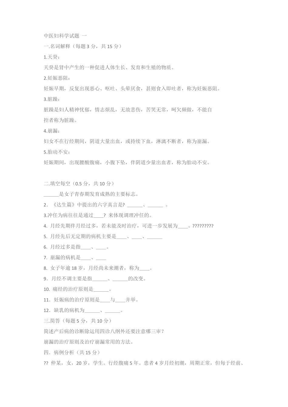 中医妇科学试卷含答案_第1页