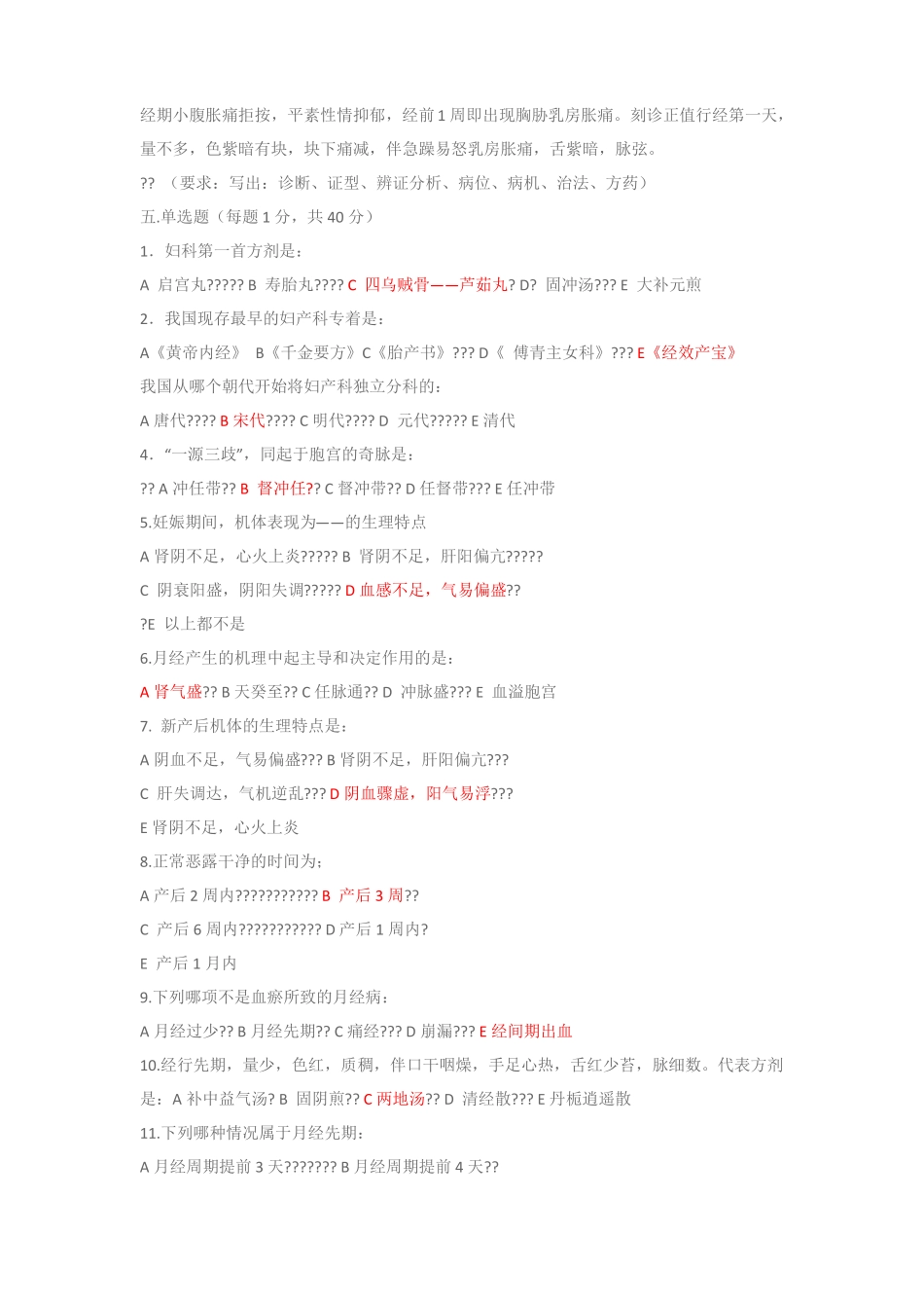 中医妇科学试卷含答案_第2页