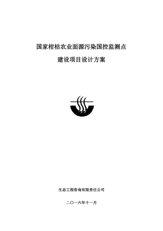 GJ农业面源污染国控监测点建设项目设计方案