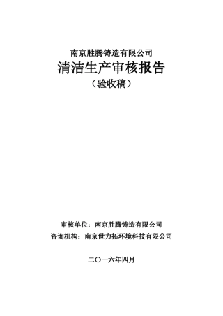 铸造行业清洁生产审核报告