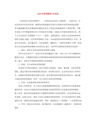 2020年培训管理工作总结