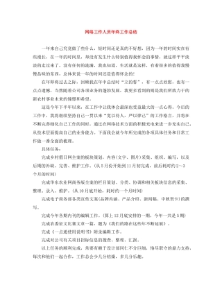 网络工作人员年终工作总结