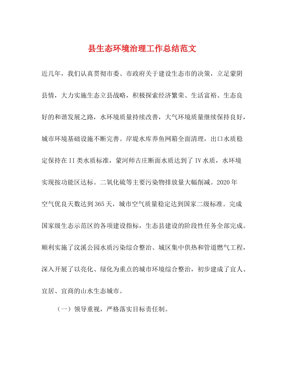 县生态环境治理工作总结范文_第1页
