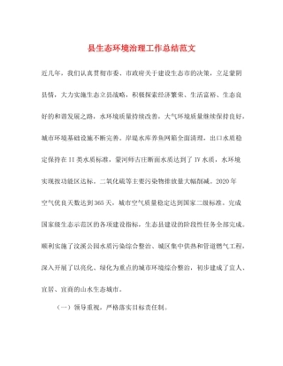 县生态环境治理工作总结范文