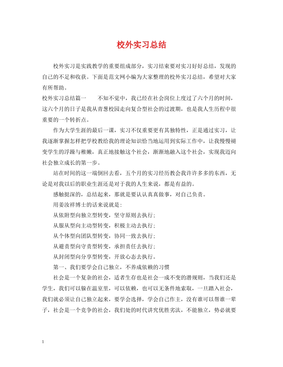 校外实习总结_第1页