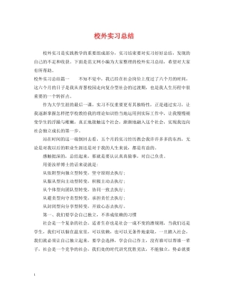 校外实习总结