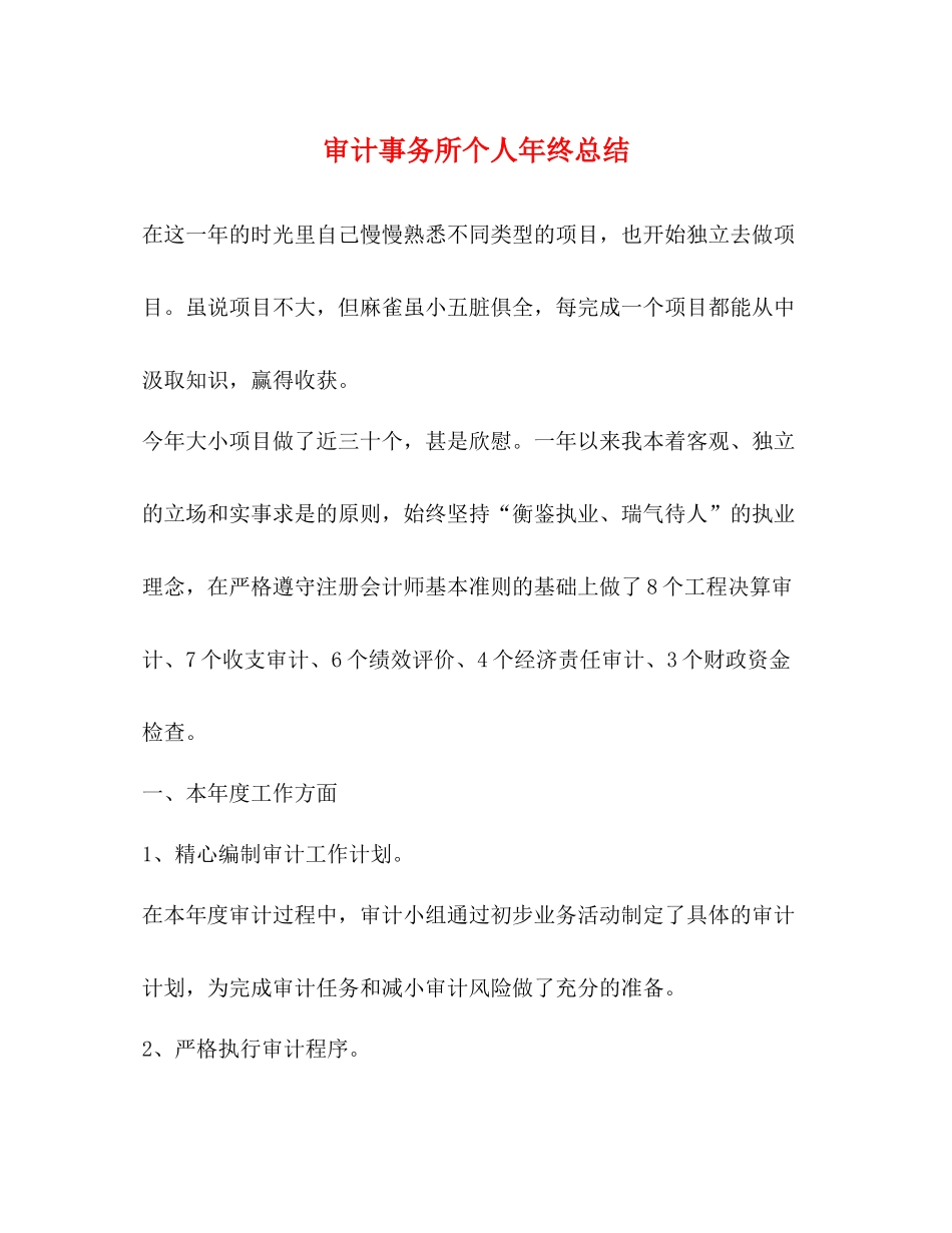 审计事务所个人年终总结_第1页