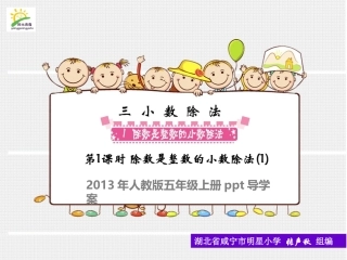 除数是整数的小数除法-第课时商比小