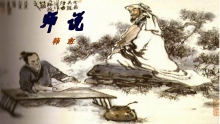 《师说》第1学时(下)