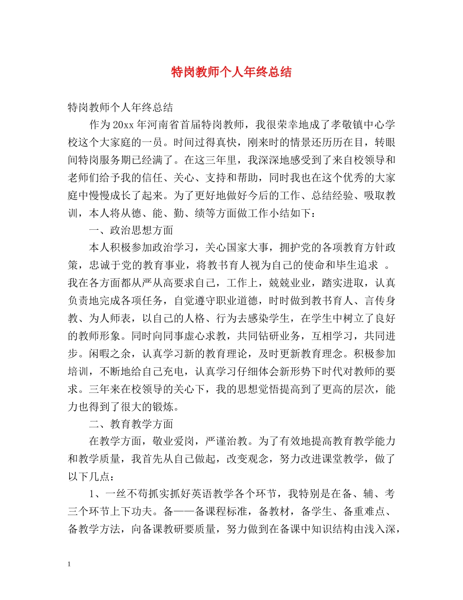 特岗教师个人年终总结 _第1页