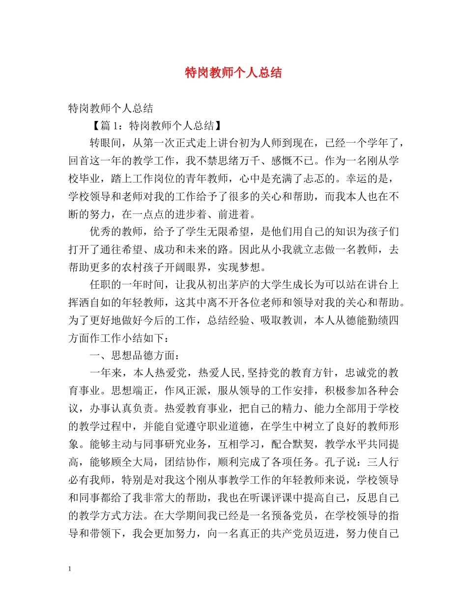 特岗教师个人总结 (2) _第1页