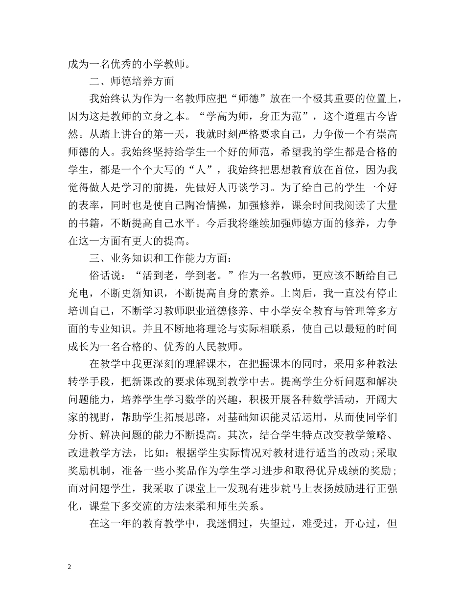 特岗教师个人总结 (2) _第2页