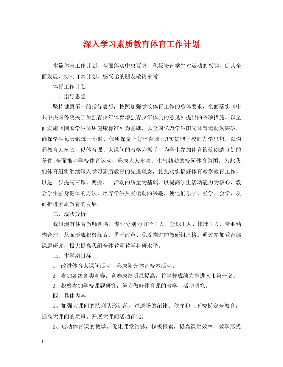 深入学习素质教育体育工作计划 _第1页