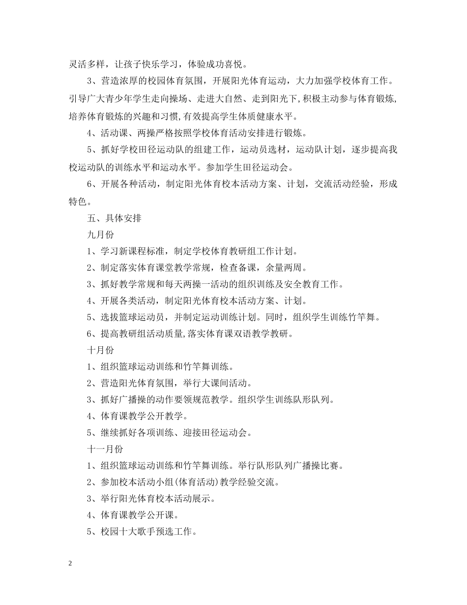 深入学习素质教育体育工作计划 _第2页