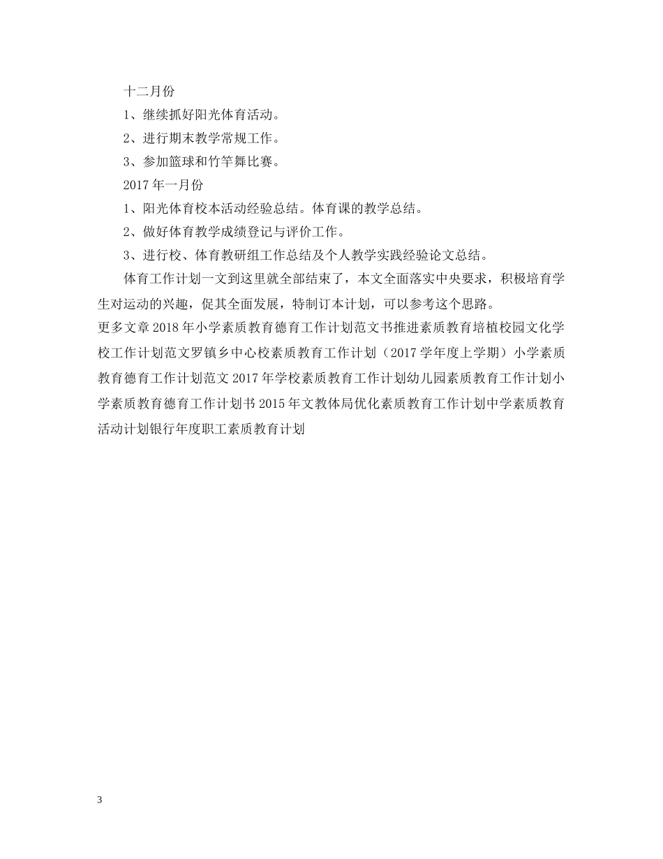 深入学习素质教育体育工作计划 _第3页