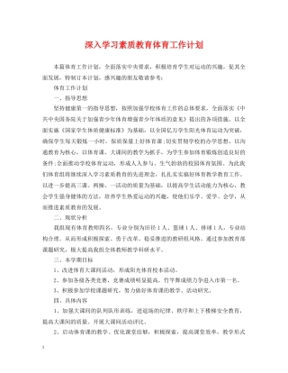 深入学习素质教育体育工作计划 
