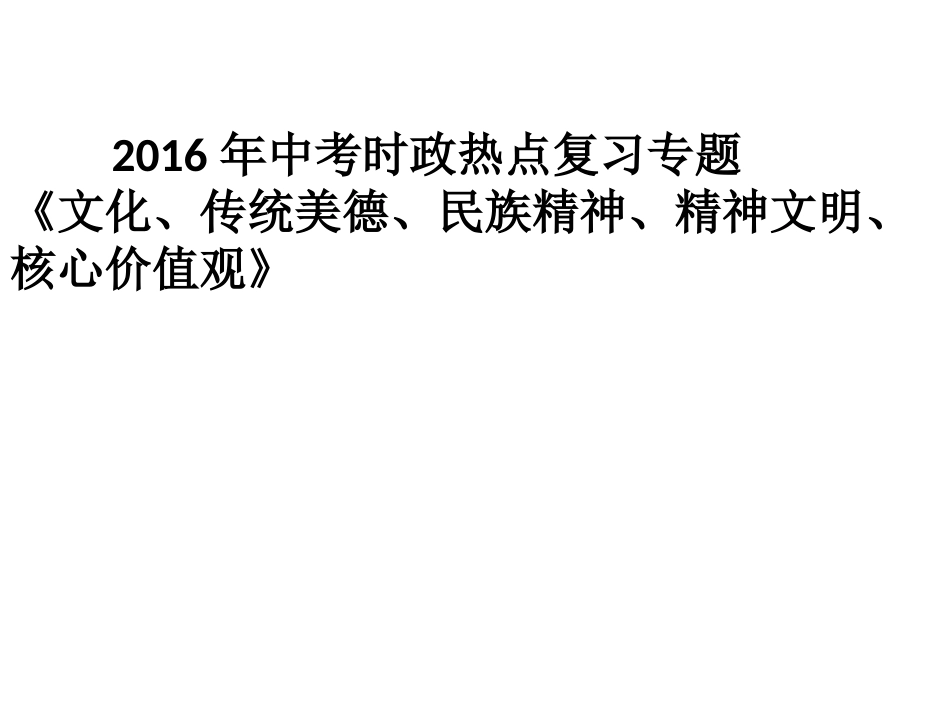 《文化、传统美德、民族精神、精神文明建设、核心价值观》_第1页