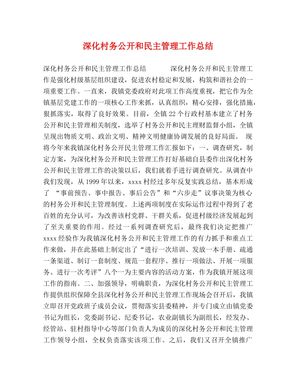 深化村务公开和民主管理工作总结 _第1页