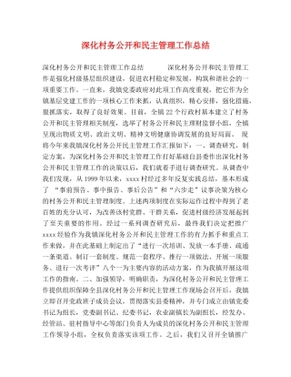 深化村务公开和民主管理工作总结 
