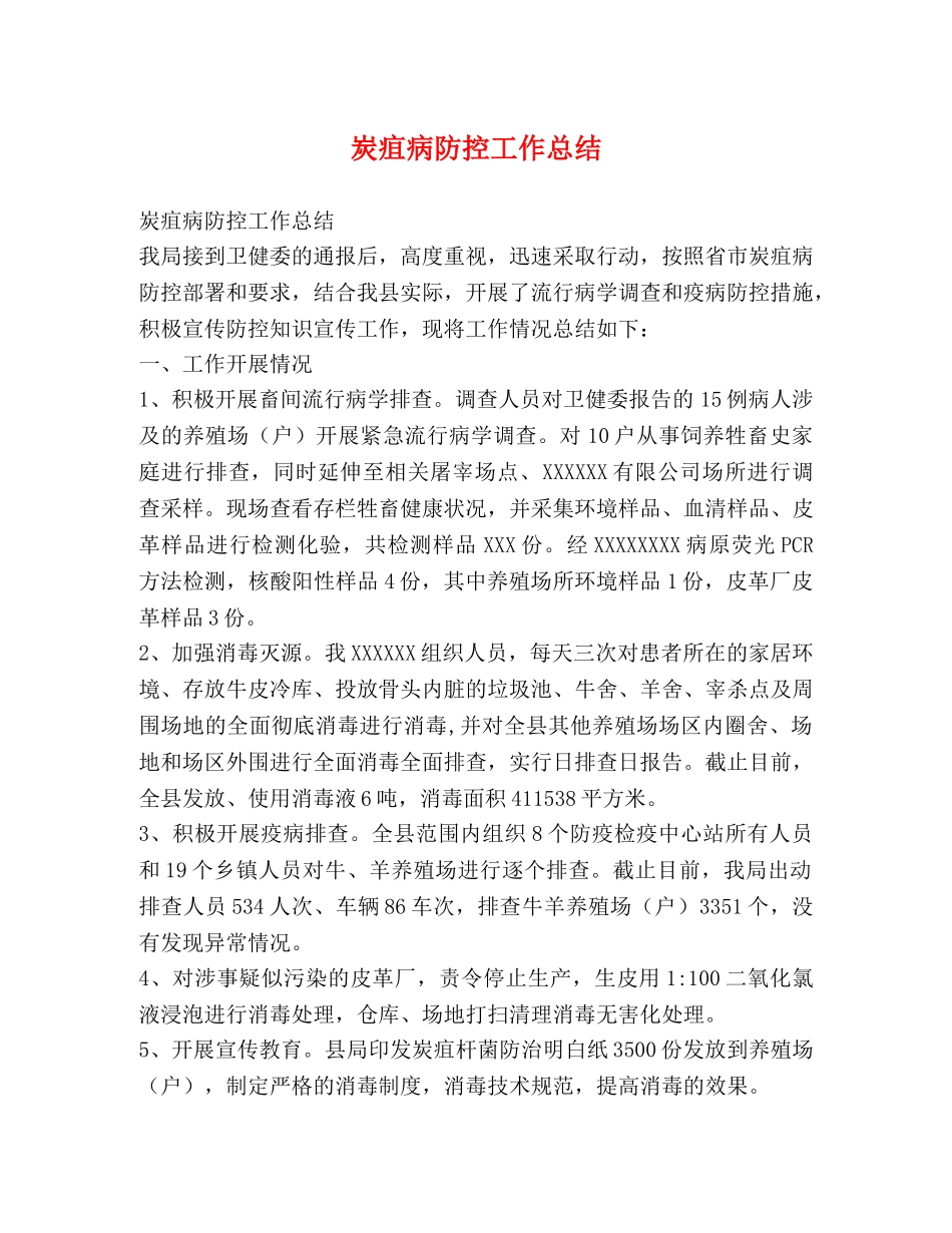 炭疽病防控工作总结 _第1页
