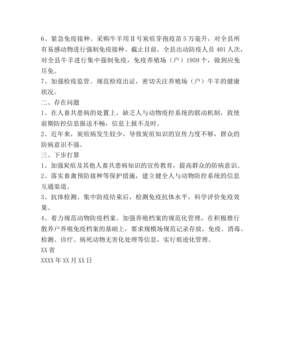 炭疽病防控工作总结 _第2页