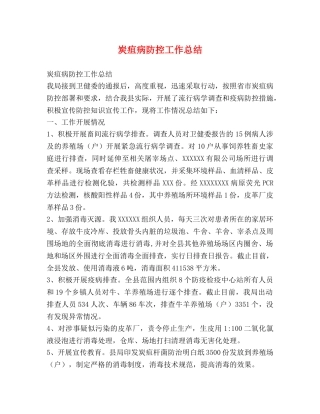 炭疽病防控工作总结 