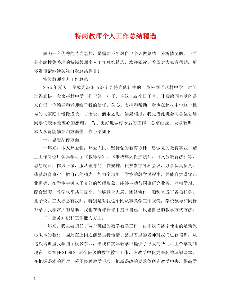 特岗教师个人工作总结精选 _第1页