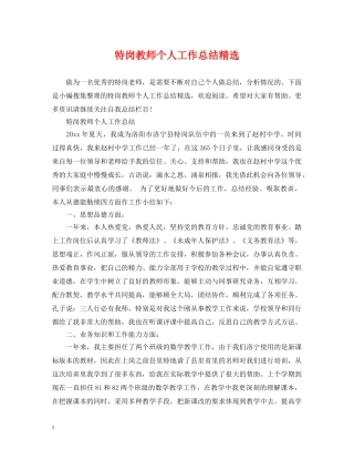特岗教师个人工作总结精选 