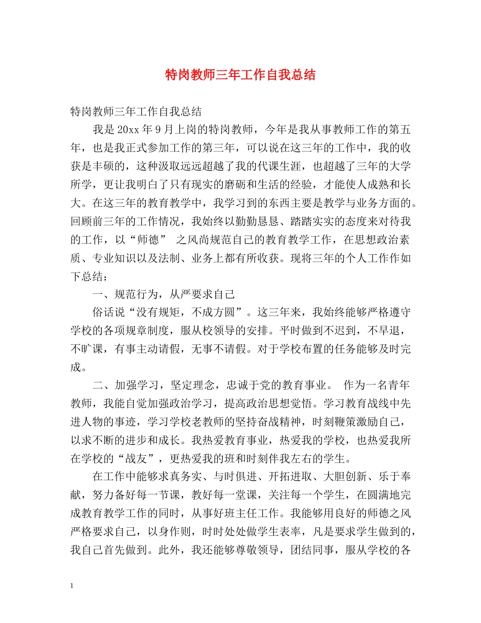 特岗教师三年工作自我总结 _第1页