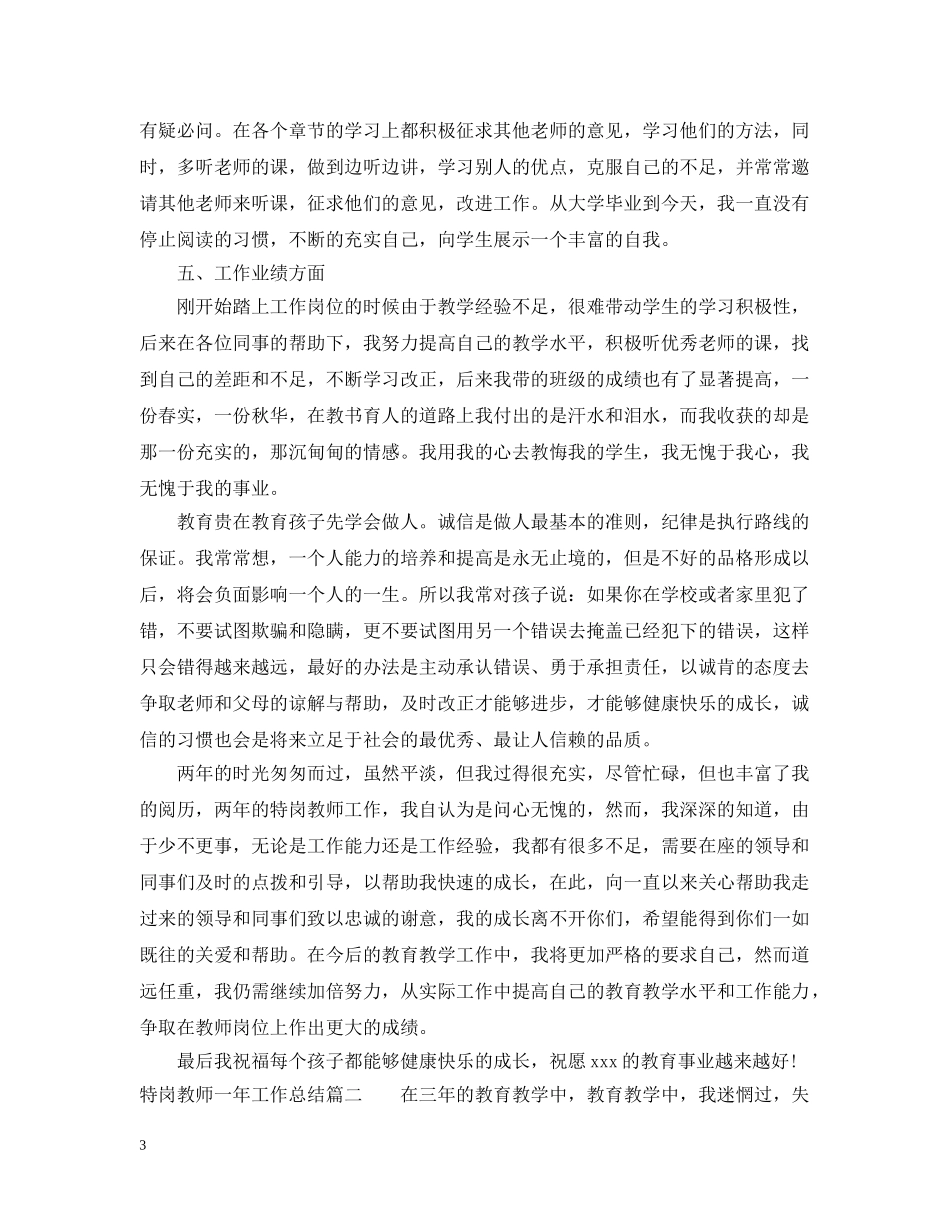 特岗教师一年工作总结 _第3页