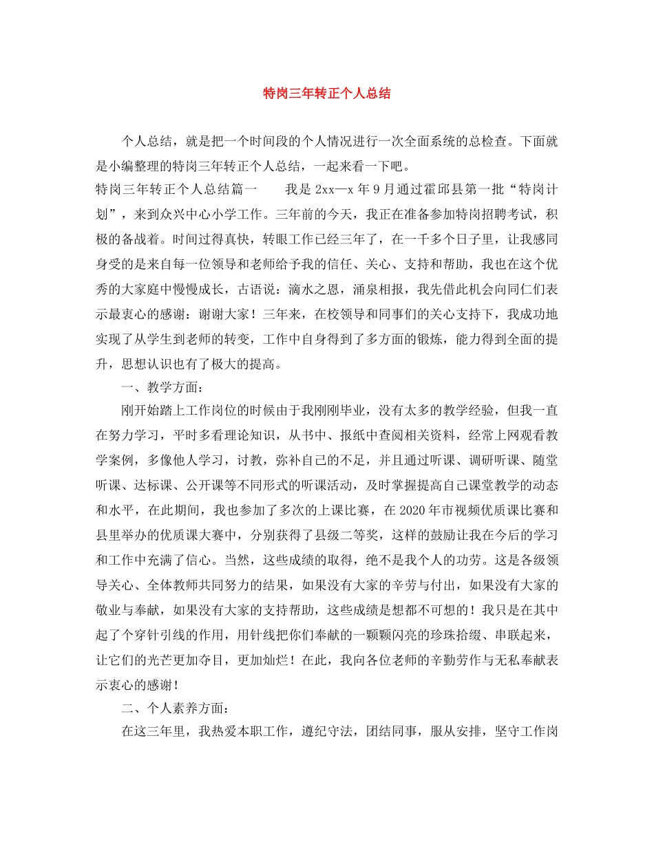 特岗三年转正个人总结 _第1页