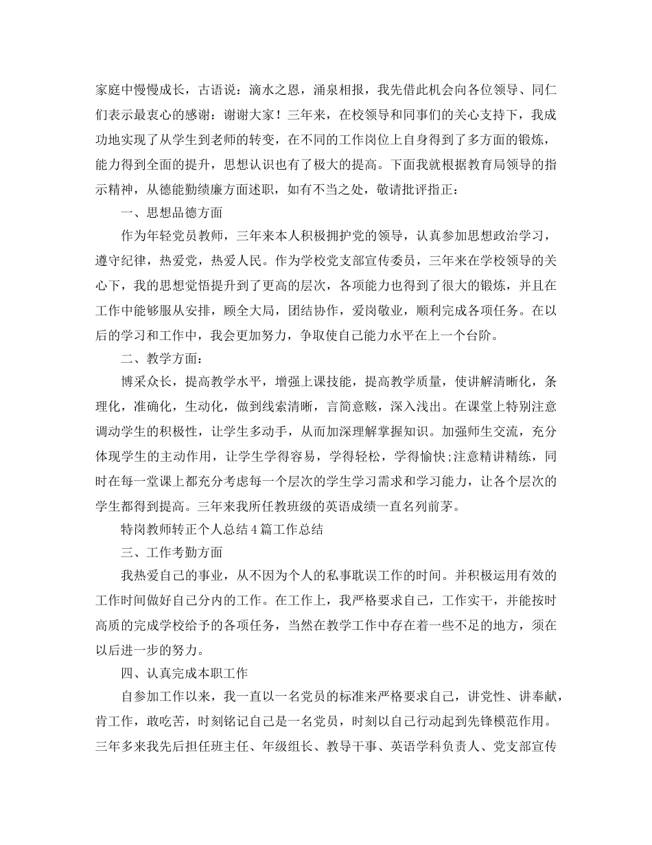 特岗三年转正个人总结 _第3页