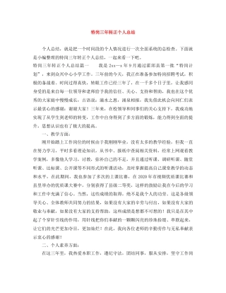 特岗三年转正个人总结 