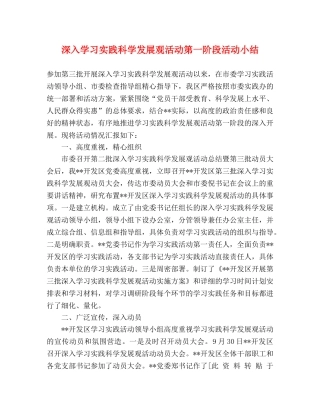 深入学习实践科学发展观活动第一阶段活动小结 