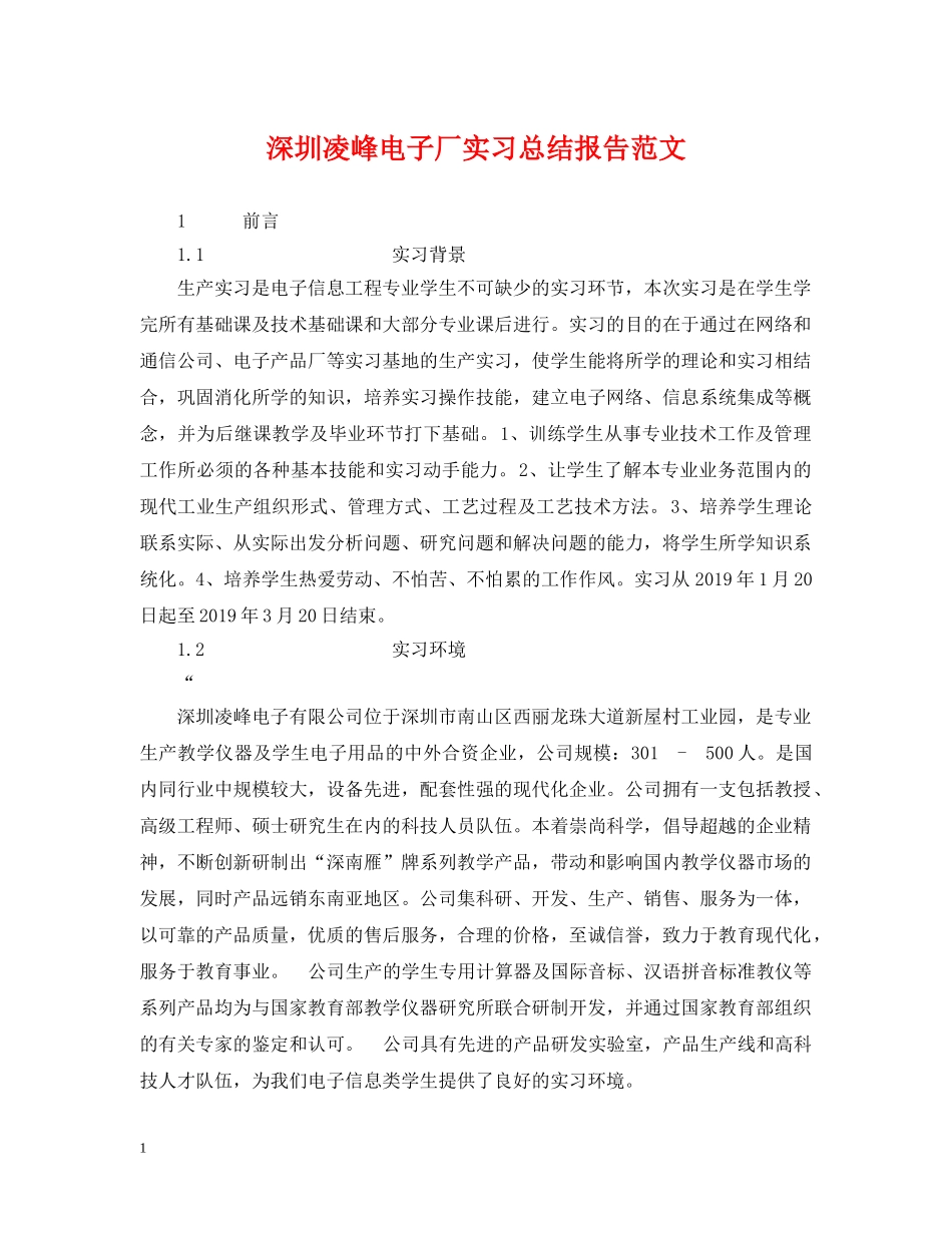 深圳凌峰电子厂实习总结报告范文 _第1页
