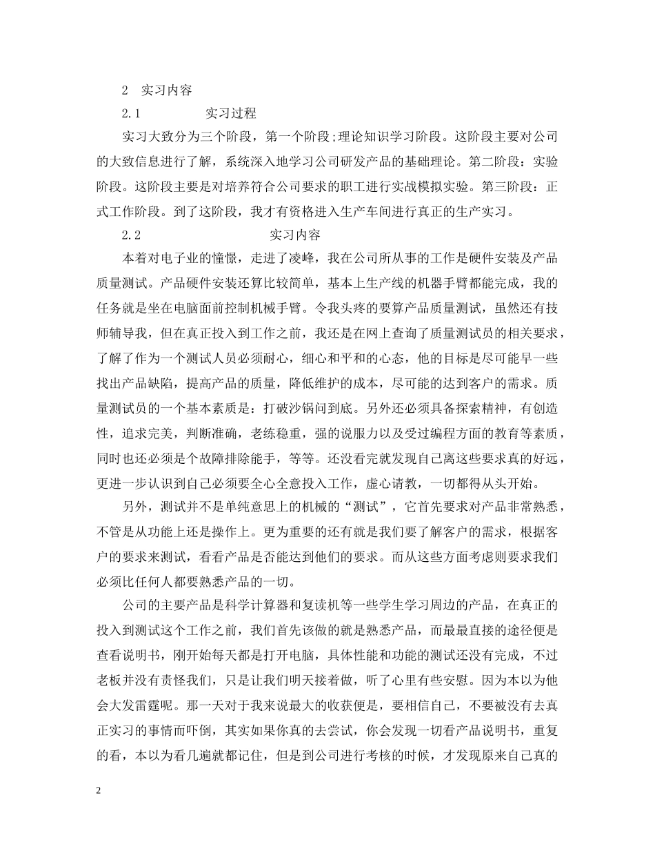 深圳凌峰电子厂实习总结报告范文 _第2页
