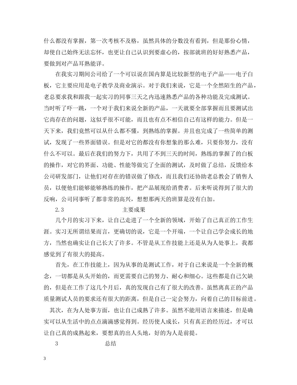 深圳凌峰电子厂实习总结报告范文 _第3页