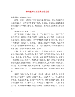 特岗教师三年期满工作总结 