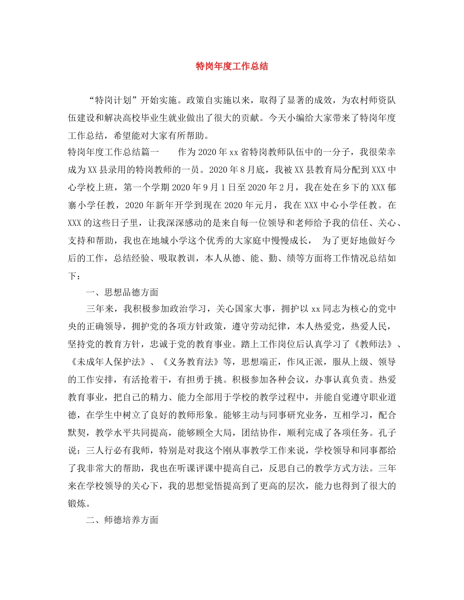 特岗年度工作总结 _第1页