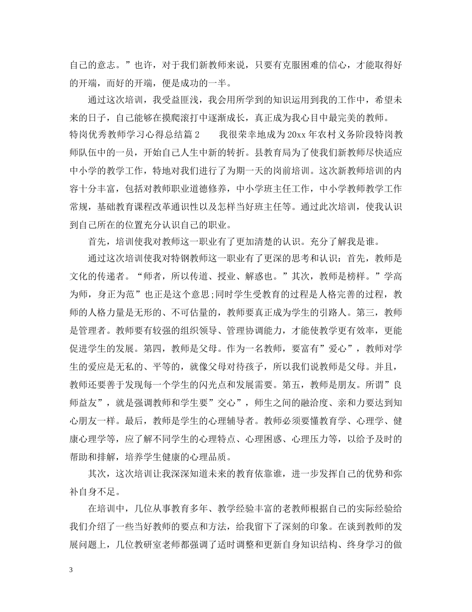 特岗优秀教师学习心得总结 _第3页