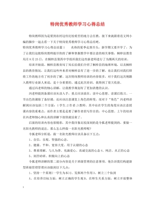 特岗优秀教师学习心得总结 