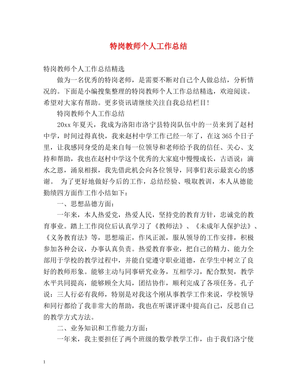 特岗教师个人工作总结 _第1页