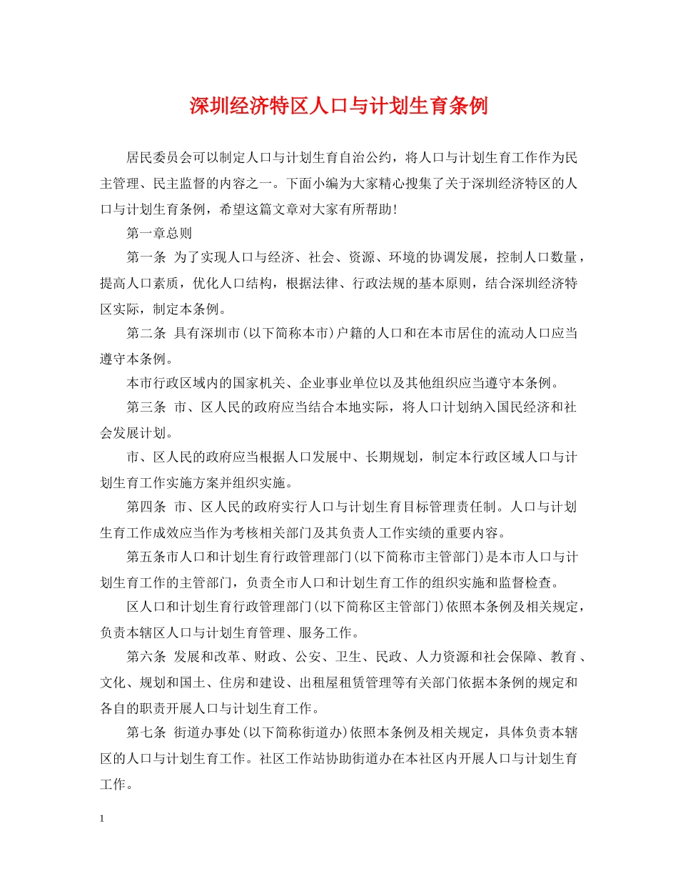 深圳经济特区人口与计划生育条例 _第1页