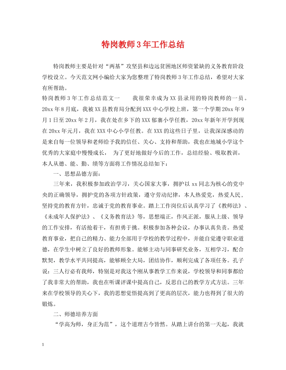 特岗教师3年工作总结 _第1页