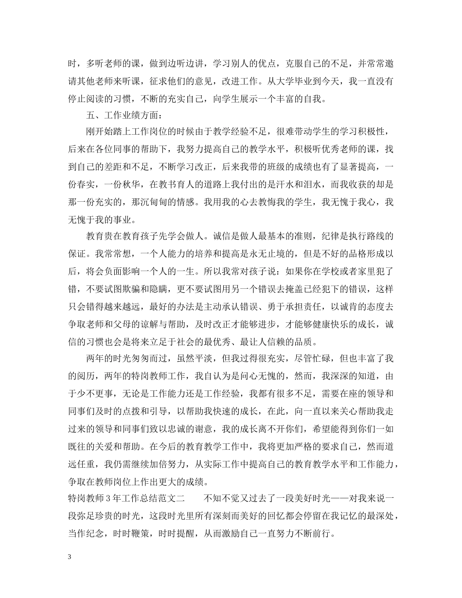 特岗教师3年工作总结 _第3页