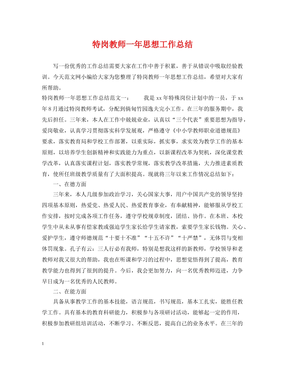 特岗教师一年思想工作总结 _第1页