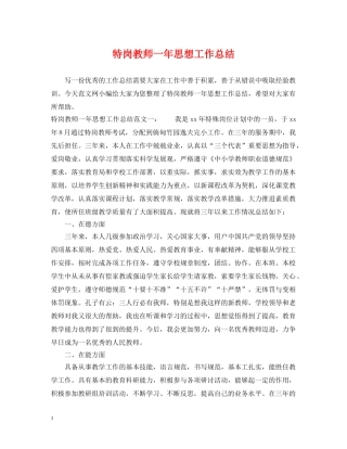 特岗教师一年思想工作总结 
