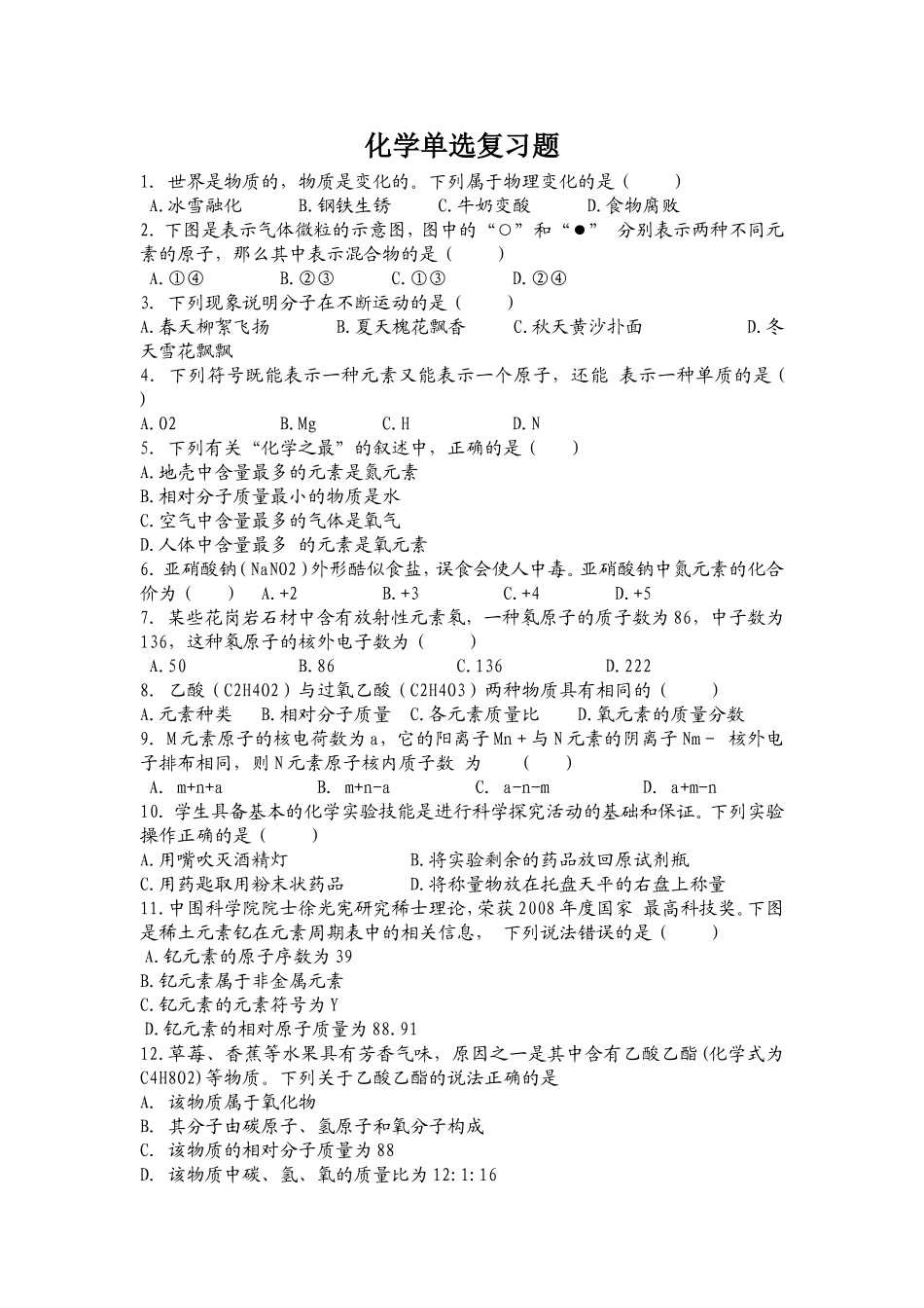 化学单选复习题_第1页