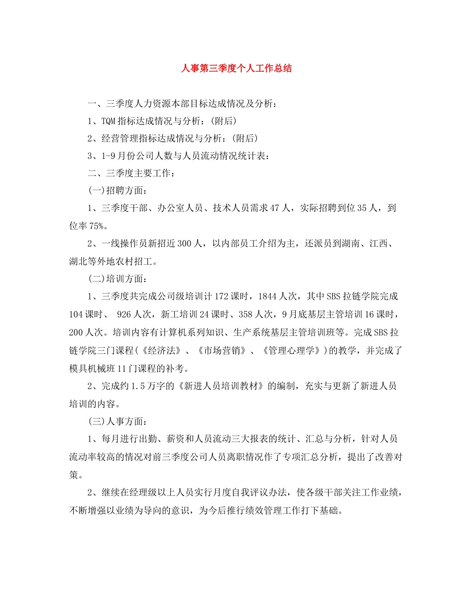 人事第三季度个人工作总结_第1页